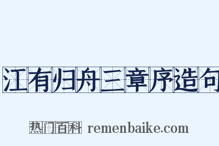 江有归舟三章序造句是什么意思的图片